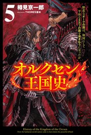 オルクセン王国史～野蛮なオークの国は、如何にして平和なエルフの国を焼き払うに至ったか～