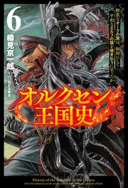 オルクセン王国史～野蛮なオークの国は、如何にして平和なエルフの国を焼き払うに至ったか～