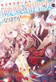 キラキラネームの『破滅の闇聖女』にはなりません！ 2巻