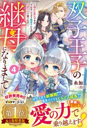 傾国悪女のはかりごと 初夜に自白剤を盛るとは何事か！ 【電子特典付き