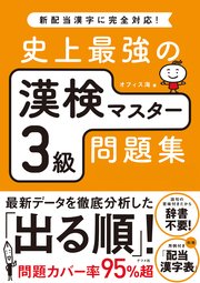 史上最強の漢検マスター3級問題集