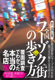 全国 フーゾク街の歩き方 覆面調査でわかった本当の名店200