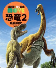 恐竜2 最新研究 新訂版