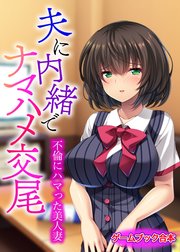 夫に内緒でナマハメ交尾 ～不倫にハマった美人妻～【ゲームブック合本】