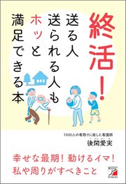 終活！ 送る人送られる人もホッと満足できる本