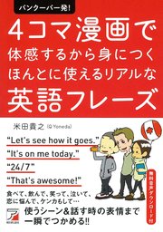 バンクーバー発！ 4コマ漫画で体感するから身につく ほんとに使えるリアルな英語フレーズ