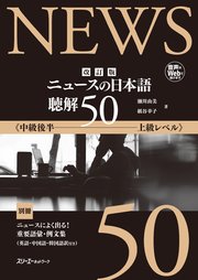 改訂版 ニュースの日本語 聴解50