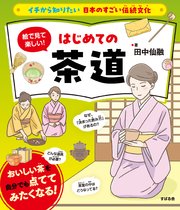 イチから知りたい 日本のすごい伝統文化 絵で見て楽しい！はじめての茶道
