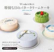 YUcakeが教える 特別な日のバタークリームケーキ