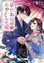 鎌倉お宿のあやかし花嫁