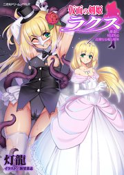 仮面の剣姫ラクス 悪意に玩ばれる高潔なる魂と肉体[電子オリジナル版]