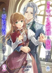 憧れの天才公爵様と結婚の予定でしたが、本日婚約解消を言い逃げします