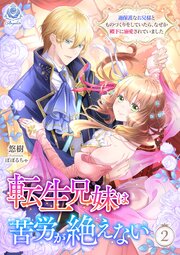 転生兄妹は苦労が絶えない～過保護なお兄様とものづくりをしていたら、なぜか殿下に溺愛されていました～ 2巻