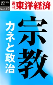 宗教 カネと政治―週刊東洋経済eビジネス新書No.440