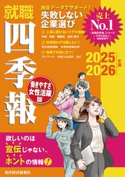 就職四季報 働きやすさ・女性活躍版2025-2026