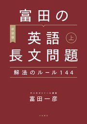 ［新装版］富田の英語長文問題解法のルール144