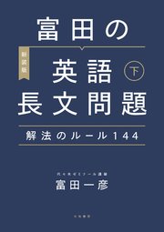 ［新装版］富田の英語長文問題解法のルール144