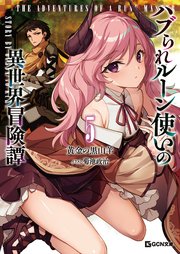 ハブられルーン使いの異世界冒険譚