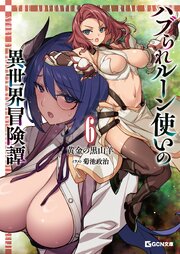 ハブられルーン使いの異世界冒険譚