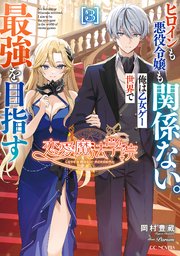 恋愛魔法学院 ～ヒロインも悪役令嬢も関係ない。俺は乙女ゲー世界で最強を目指す～