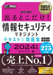 情報処理教科書 出るとこだけ！情報セキュリティマネジメント テキスト＆問題集［科目A］［科目B］2024年版