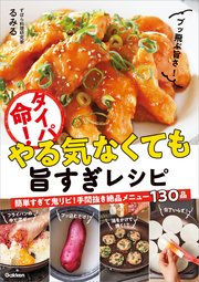 タイパ命！やる気なくても旨すぎレシピ