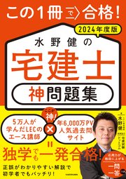 この1冊で合格！ 水野健の宅建士 神問題集 2024年度版