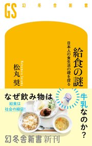 給食の謎 日本人の食生活の礎を探る