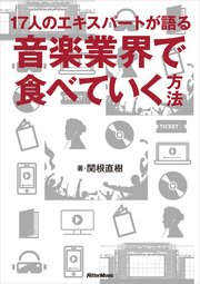 17人のエキスパートが語る 音楽業界で食べていく方法