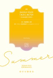 戯曲 MANKAI STAGE『A3！』ACT2！ ～SUMMER 2022～【電子版】