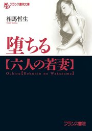 堕ちる【六人の若妻】
