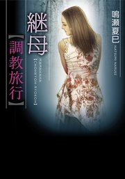 継母【調教旅行】