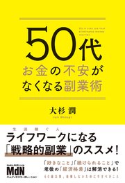 50代 お金の不安がなくなる副業術