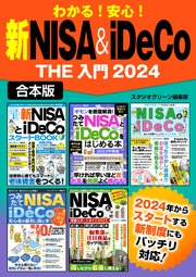 わかる！安心！ 新NISA＆iDeCo THE 入門2024【合本版】