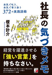 社長の気づきメモ