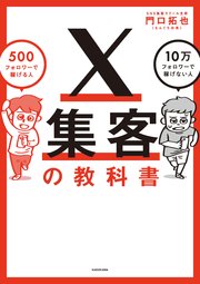 X集客の教科書 500フォロワーで稼げる人 10万フォロワーで稼げない人