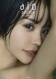 パピコ 1st写真集 a/i/o