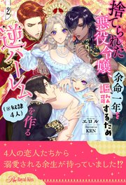 捨てられた悪役令嬢、余命一年を謳歌するため逆ハーレム（※奴隷4人）を作る【2】