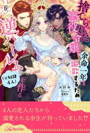 捨てられた悪役令嬢、余命一年を謳歌するため逆ハーレム（※奴隷4人）を作る【6】