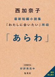 【期間限定】「あらわ」無料試し読み（西加奈子最新短編小説集『わたしに会いたい』所収）