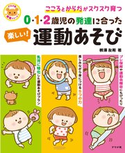 0・1・2歳児の発達に合った 楽しい！運動あそび