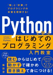 Pythonで学ぶ はじめてのプログラミング入門教室