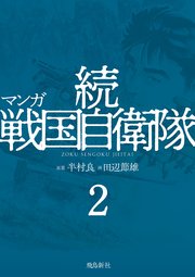 マンガ 続戦国自衛隊2