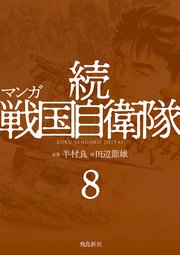 マンガ 続戦国自衛隊8