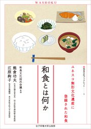 和食とは何か ユネスコ無形文化遺産に登録された和食（和食文化ブックレット1）