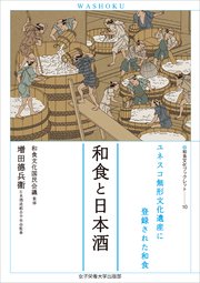 和食と日本酒 ユネスコ無形文化遺産に登録された和食（和食文化ブックレット10）