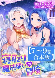 【7～9巻合本版】寝取り魔法使いの冒険