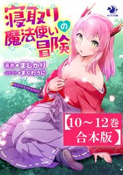 【合本版】寝取り魔法使いの冒険 4巻