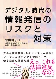 デジタル時代の 情報発信のリスクと対策