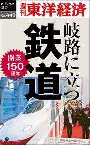 岐路に立つ鉄道―週刊東洋経済eビジネス新書No.441